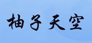 柚子天空品牌logo