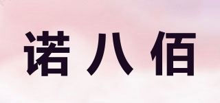 诺八佰品牌logo