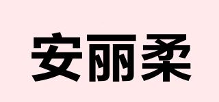 安丽柔品牌logo