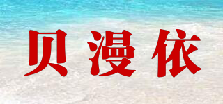 贝漫依品牌logo