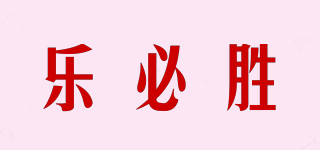 乐必胜品牌logo