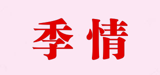 季情品牌logo