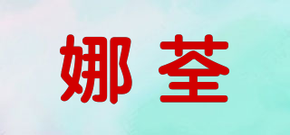 娜荃品牌logo