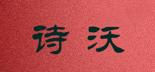 诗沃品牌logo