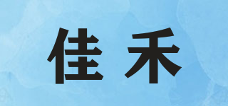 佳禾品牌logo