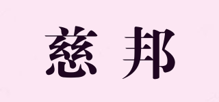 慈邦品牌logo