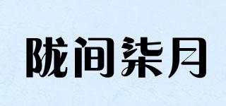 陇间柒月品牌logo