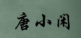 唐小闲品牌logo