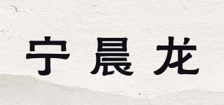 宁晨龙品牌logo