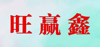 旺赢鑫品牌logo
