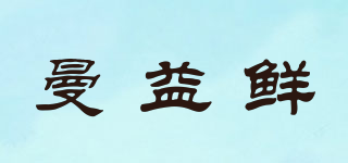 曼益鲜品牌logo