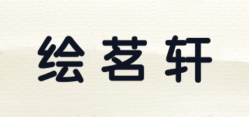绘茗轩品牌logo