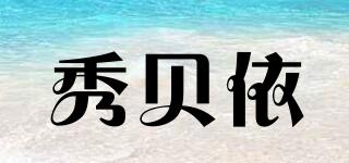 秀贝依品牌logo