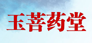 PHOYOK/玉菩药堂品牌logo