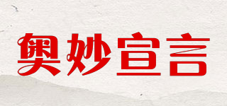 奥妙宣言品牌logo