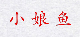 小娘鱼品牌logo