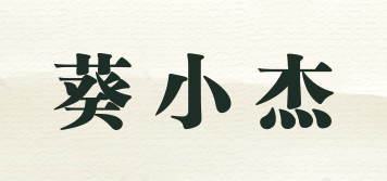 葵小杰品牌logo
