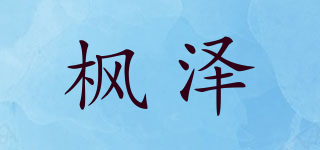 枫泽品牌logo