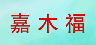 嘉木福品牌logo