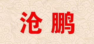 沧鹏品牌logo