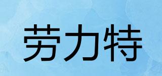 LOLUT/劳力特品牌logo