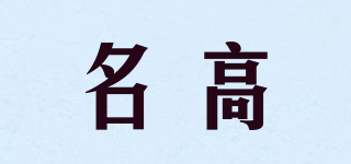 名高品牌logo