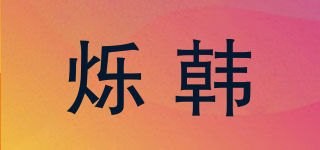烁韩品牌logo