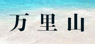 万里山品牌logo
