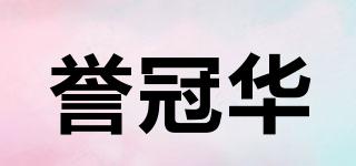 誉冠华品牌logo