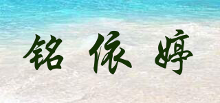 铭依婷品牌logo
