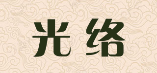 光络品牌logo