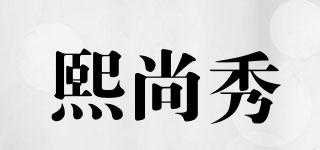 熙尚秀品牌logo