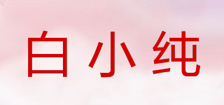 白小纯品牌logo