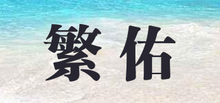 繁佑品牌logo