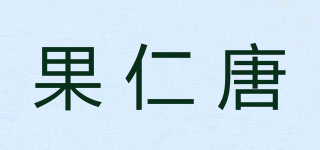 果仁唐品牌logo