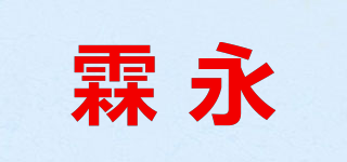 霖永品牌logo