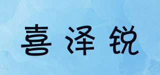 喜泽锐品牌logo