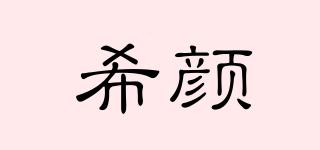 希颜品牌logo
