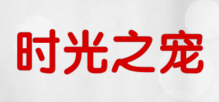 HEBE’S EMBRACE/时光之宠品牌logo