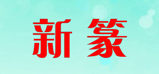 新篆品牌logo