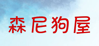 sunny kennel/森尼狗屋品牌logo