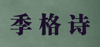 季格诗品牌logo