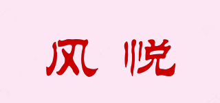 风悦品牌logo