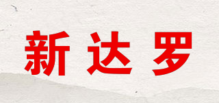 新达罗品牌logo