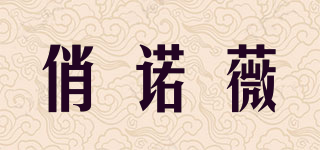 俏诺薇品牌logo