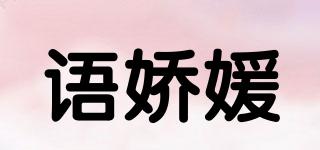 语娇媛品牌logo