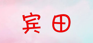 宾田品牌logo