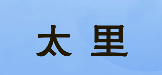 太里品牌logo
