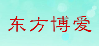 东方博爱品牌logo