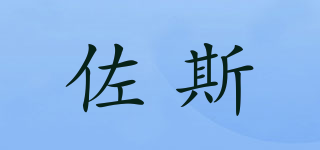 佐斯品牌logo